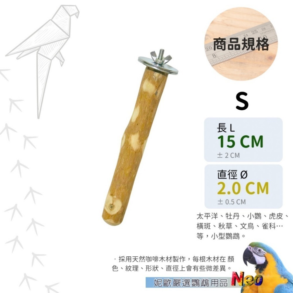 天然木頭站棍 咖啡木原木站棍 表面均已拋光處理 4種尺寸可選擇 (直徑2~3.5cm) 妮歐小賣部｜鸚鵡用品玩具首選-規格圖9