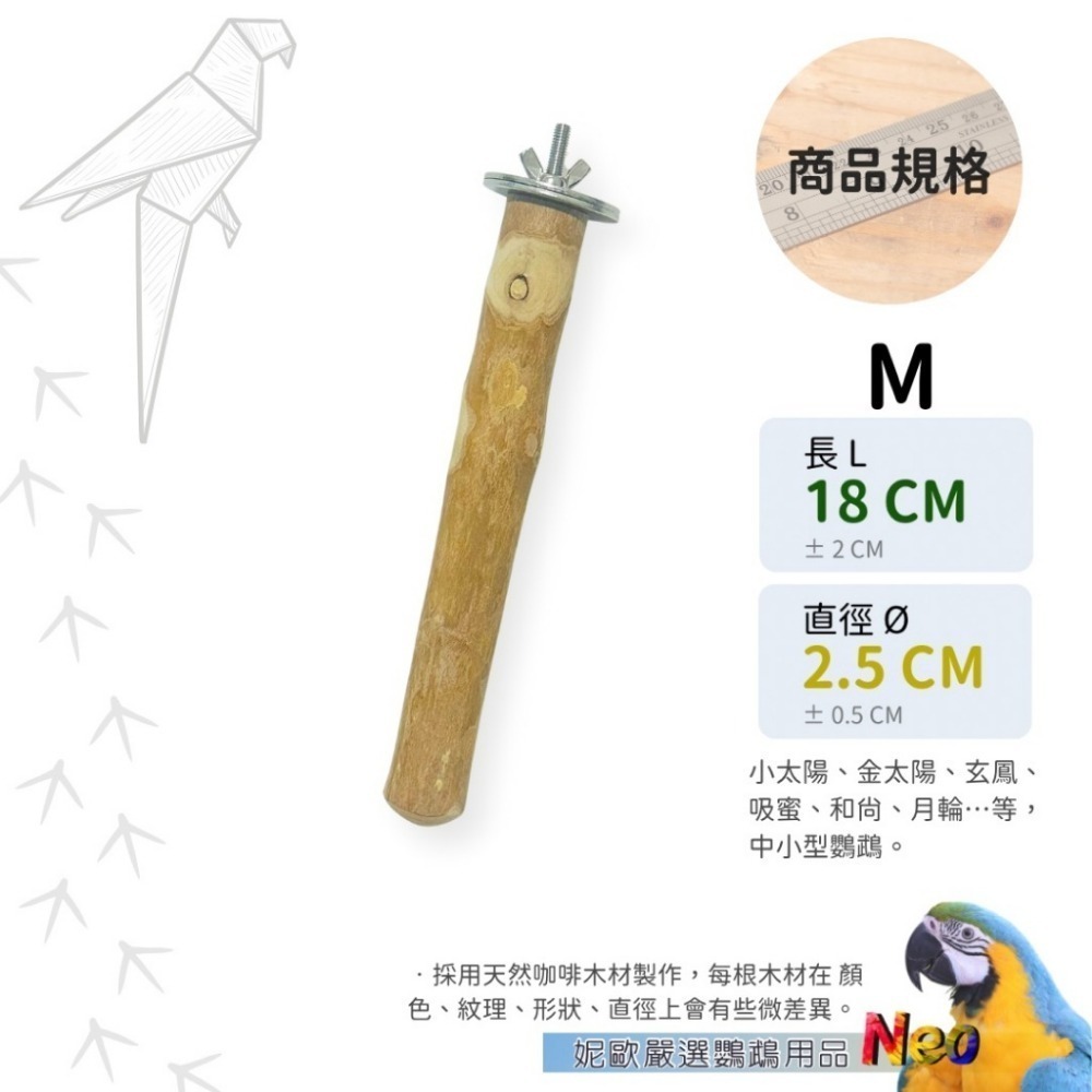 天然木頭站棍 咖啡木原木站棍 表面均已拋光處理 4種尺寸可選擇 (直徑2~3.5cm) 妮歐小賣部｜鸚鵡用品玩具首選-規格圖9