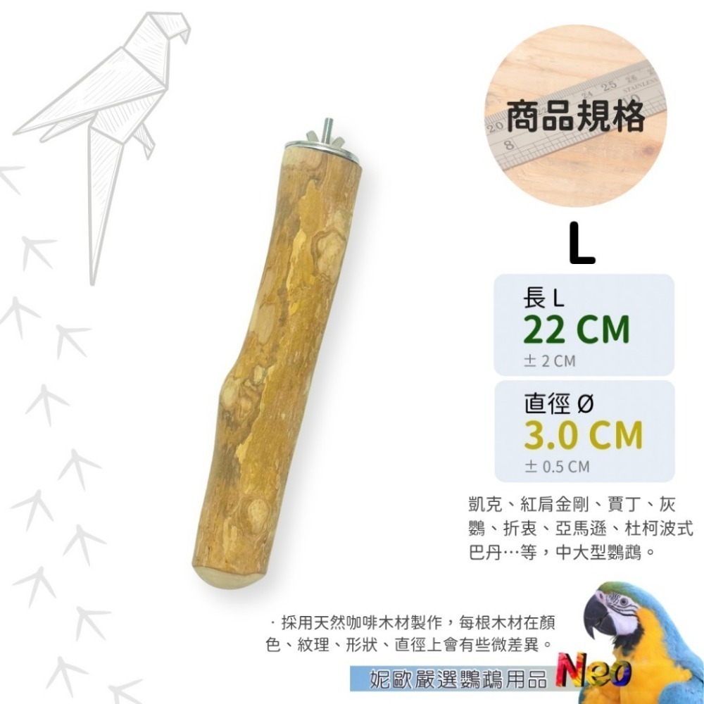 天然木頭站棍 咖啡木原木站棍 表面均已拋光處理 4種尺寸可選擇 (直徑2~3.5cm) 妮歐小賣部｜鸚鵡用品玩具首選-規格圖9