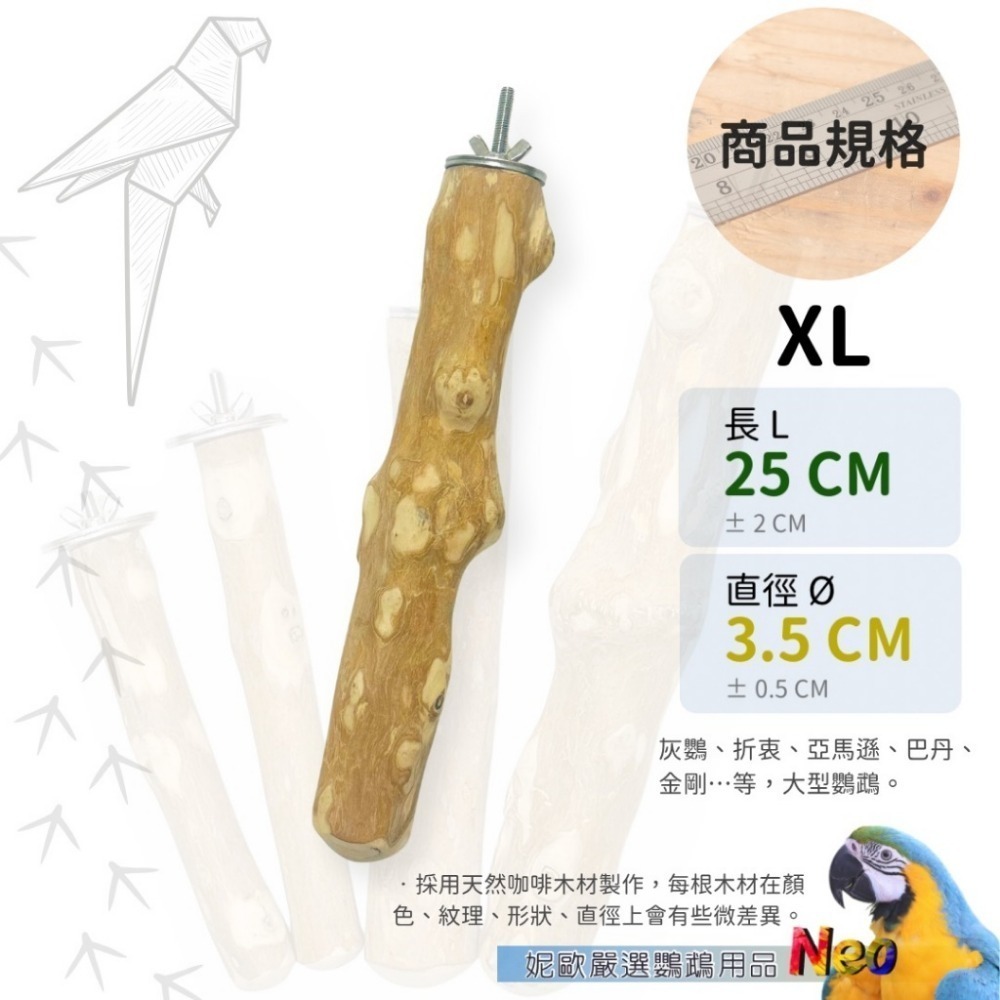 天然木頭站棍 咖啡木原木站棍 表面均已拋光處理 4種尺寸可選擇 (直徑2~3.5cm) 妮歐小賣部｜鸚鵡用品玩具首選-規格圖9