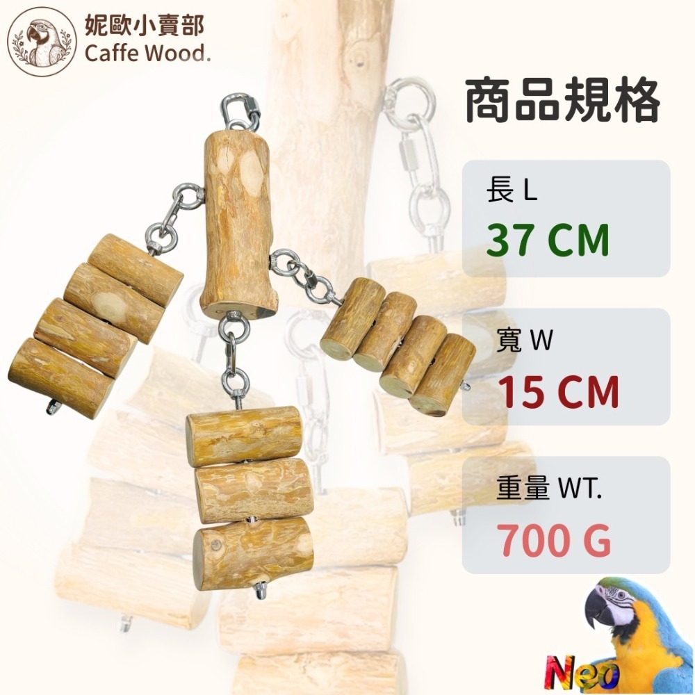 咖啡木手作系列 304不鏽鋼直木組合串 嚴選天然咖啡木製作 耐啃咬 無毛刺 適合中大型鸚鵡啃咬玩具 妮歐小賣部｜鸚鵡用品-細節圖2