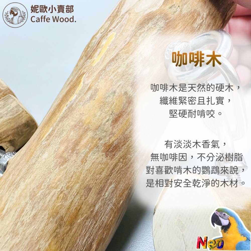咖啡木手作系列 304不鏽鋼直木組合串 嚴選天然咖啡木製作 耐啃咬 無毛刺 適合中大型鸚鵡啃咬玩具 妮歐小賣部｜鸚鵡用品-細節圖3