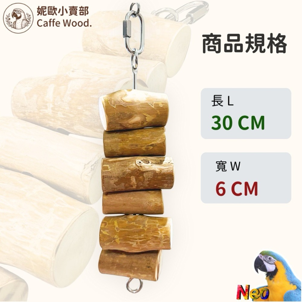 咖啡木手作系列 304不鏽鋼木塊串串 嚴選天然咖啡木製作 耐啃咬 無毛刺 適合中大型鸚鵡啃咬玩具 妮歐小賣部｜鸚鵡用品玩-細節圖2