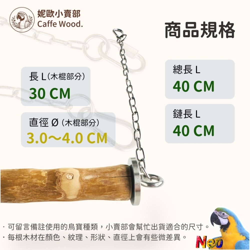 咖啡木手作系列 304不鏽鋼鸚鵡鞦韆 嚴選天然咖啡木製作 耐啃咬 無毛刺 適合中大型鸚鵡玩樂 妮歐小賣部｜鸚鵡用品玩具首-細節圖2