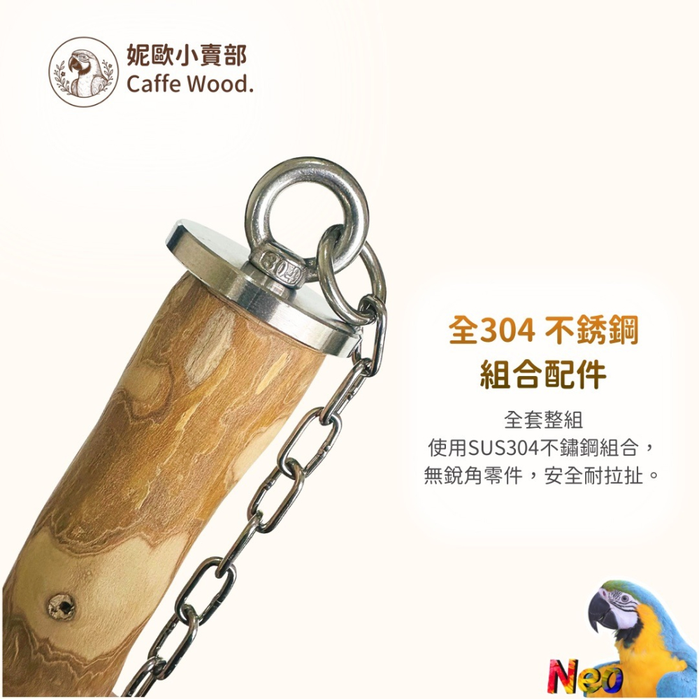 咖啡木手作系列 304不鏽鋼鸚鵡鞦韆 嚴選天然咖啡木製作 耐啃咬 無毛刺 適合中大型鸚鵡玩樂 妮歐小賣部｜鸚鵡用品玩具首-細節圖3
