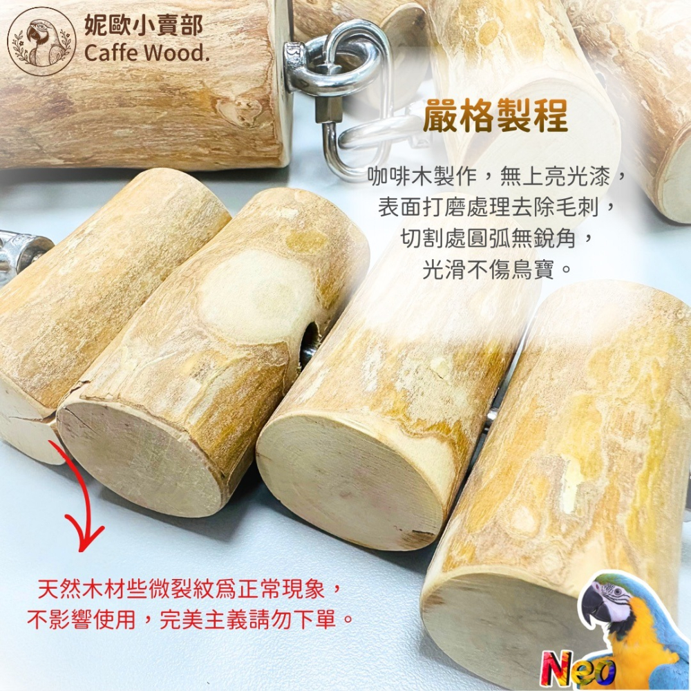 咖啡木手作系列 304不鏽鋼鸚鵡鞦韆 嚴選天然咖啡木製作 耐啃咬 無毛刺 適合中大型鸚鵡玩樂 妮歐小賣部｜鸚鵡用品玩具首-細節圖6