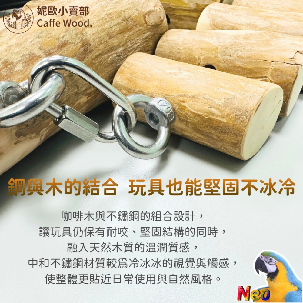 咖啡木手作系列 304不鏽鋼鸚鵡鞦韆 嚴選天然咖啡木製作 耐啃咬 無毛刺 適合中大型鸚鵡玩樂 妮歐小賣部｜鸚鵡用品玩具首-細節圖7