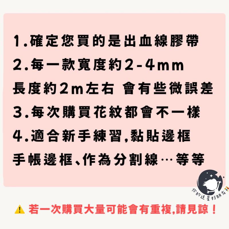 （🆕）隨心配紙膠帶分割線出血線 紙膠帶 ins風可愛手帳裝飾素材 貼紙手帳必備-細節圖4