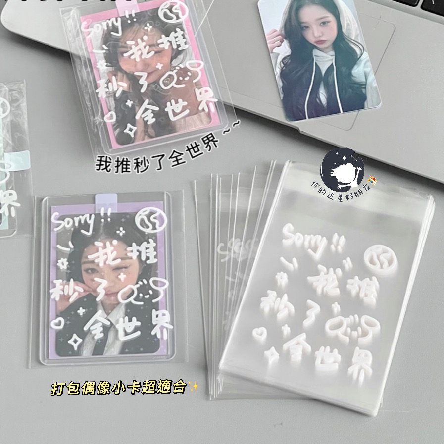 （🆕）中文手寫 原創自黏袋 自封袋 我擔 偶像明星愛豆專輯小卡 出卡打包材料 包材 出卡必備 透明自封袋 追星必備-細節圖3