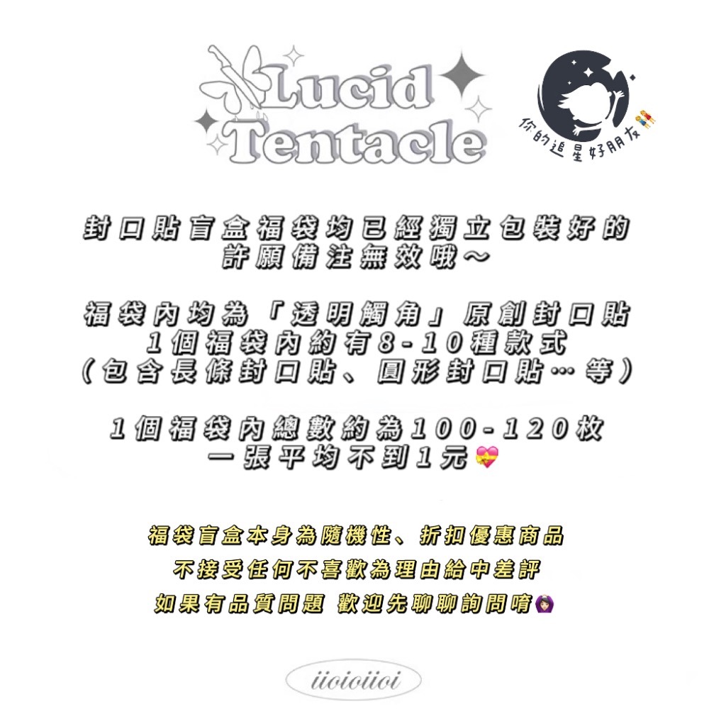 （🆕）透明觸角 福袋盲盒 封口貼 貼紙 偶像明星愛豆專輯小卡 小紅書 打包包材 LucidTentacle 追星必備-細節圖4
