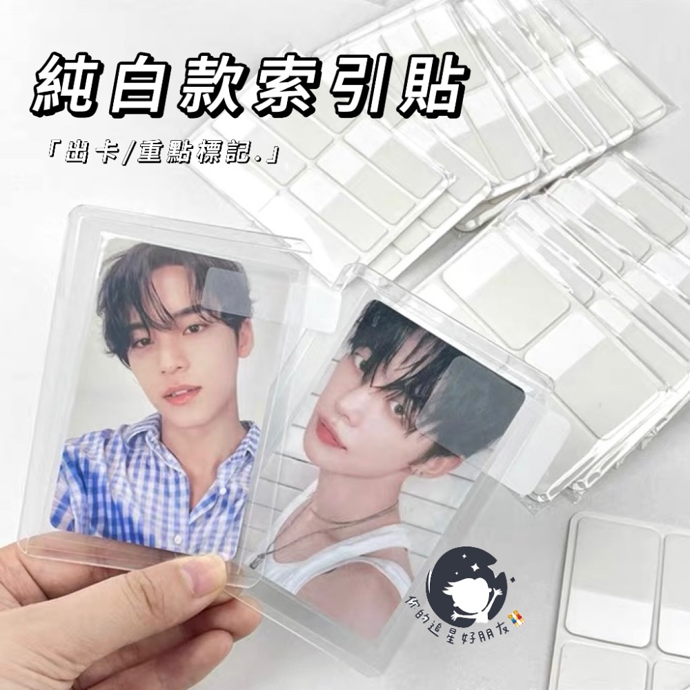 （🆕）磨砂纯白索引貼80貼 ins風 偶像明星愛豆專輯小卡 出卡索引貼 白色簡約 小紅書標籤貼紙 包材出卡 追星必備-細節圖4