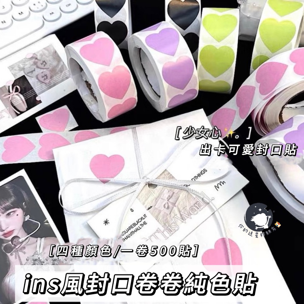 （🆕）500張 卷卷貼 馬卡龍色貼紙 不乾膠愛心封口貼 偶像明星愛豆專輯小卡 打包出卡 包材包裝標籤貼 追星必備-細節圖6