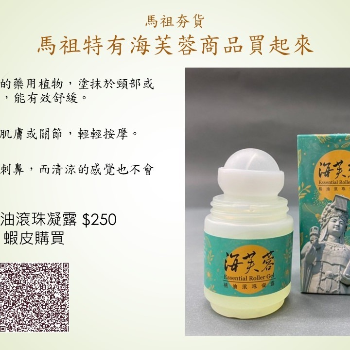 馬祖特有商品~海芙蓉精油滾珠凝露組(2入)-細節圖4