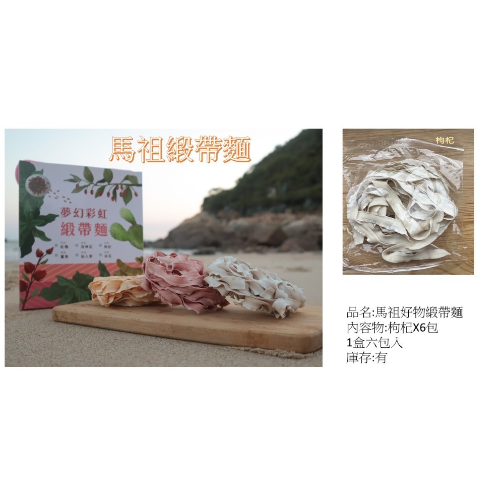夢幻彩虹緞帶麵系列~馬祖枸杞-細節圖3
