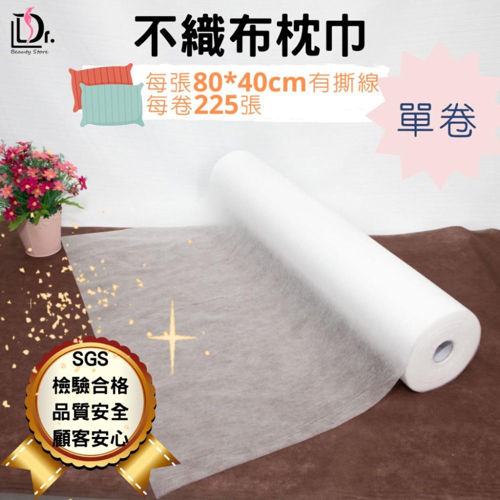 [含稅附發票] [台灣製]不織布枕巾80*40CM 每卷225張有撕線/ 鋪枕巾/ 美甲美足墊巾-細節圖2