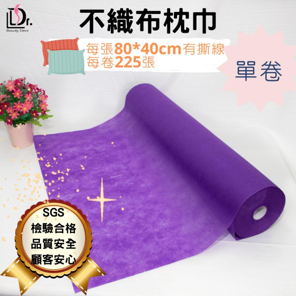 [含稅附發票] [台灣製]不織布枕巾80*40CM 每卷225張有撕線/ 鋪枕巾/ 美甲美足墊巾-細節圖5