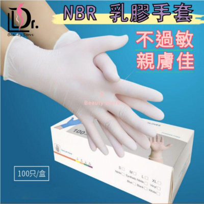 [含稅附發票] NBR乳膠手套 低敏無粉100入 白色美容SPA專用 防油