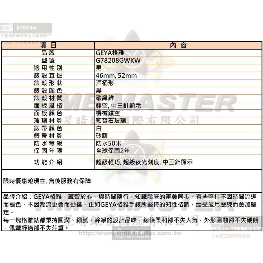 GEYA手錶,編號G78208GWKW,46mm, 52mm黑錶殼,白錶帶款-細節圖10