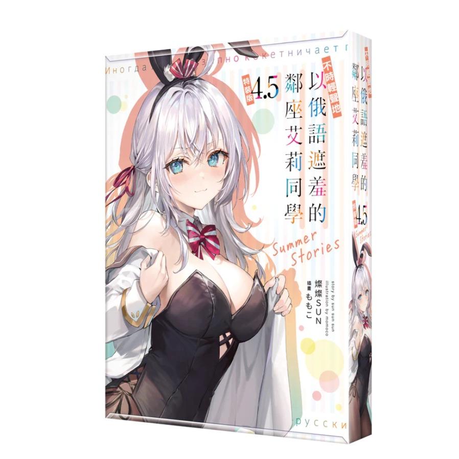 【預購】不時輕聲地以俄語遮羞的鄰座艾莉同學 4.5 Summer (中文小說) 5/25上市-細節圖2