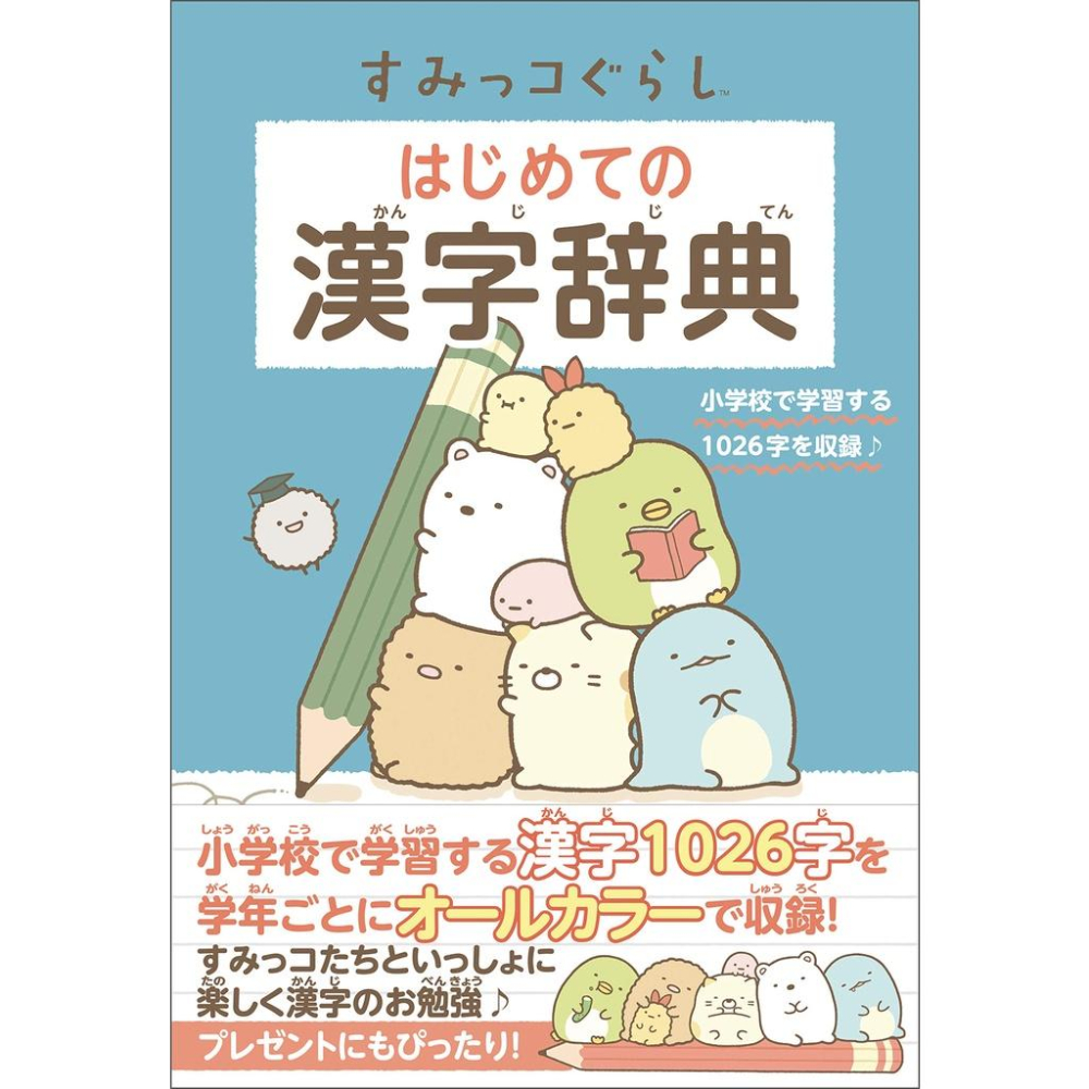[代訂]角落小夥伴 角落生物すみっコぐらし  はじめての漢字辭典 9784391153385-細節圖2