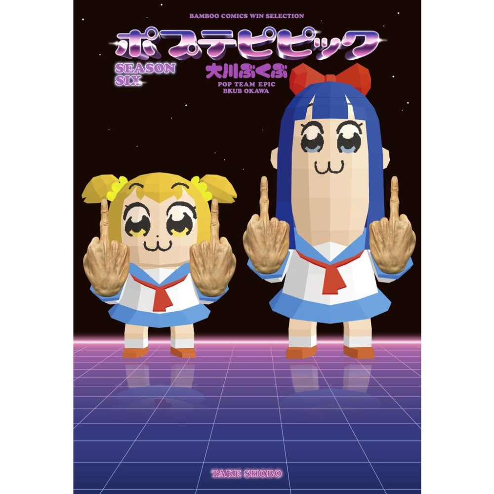 [代訂]ポプテピピック pop team epic POP子與PIPI美 1-6 共五本(日文漫畫)9784801954-細節圖2
