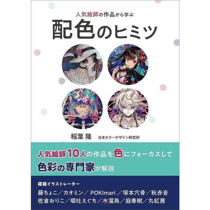 [代訂]人気絵師の作品から学ぶ配色のヒミツ 人氣繪師配色的秘訣9784768316245-細節圖5