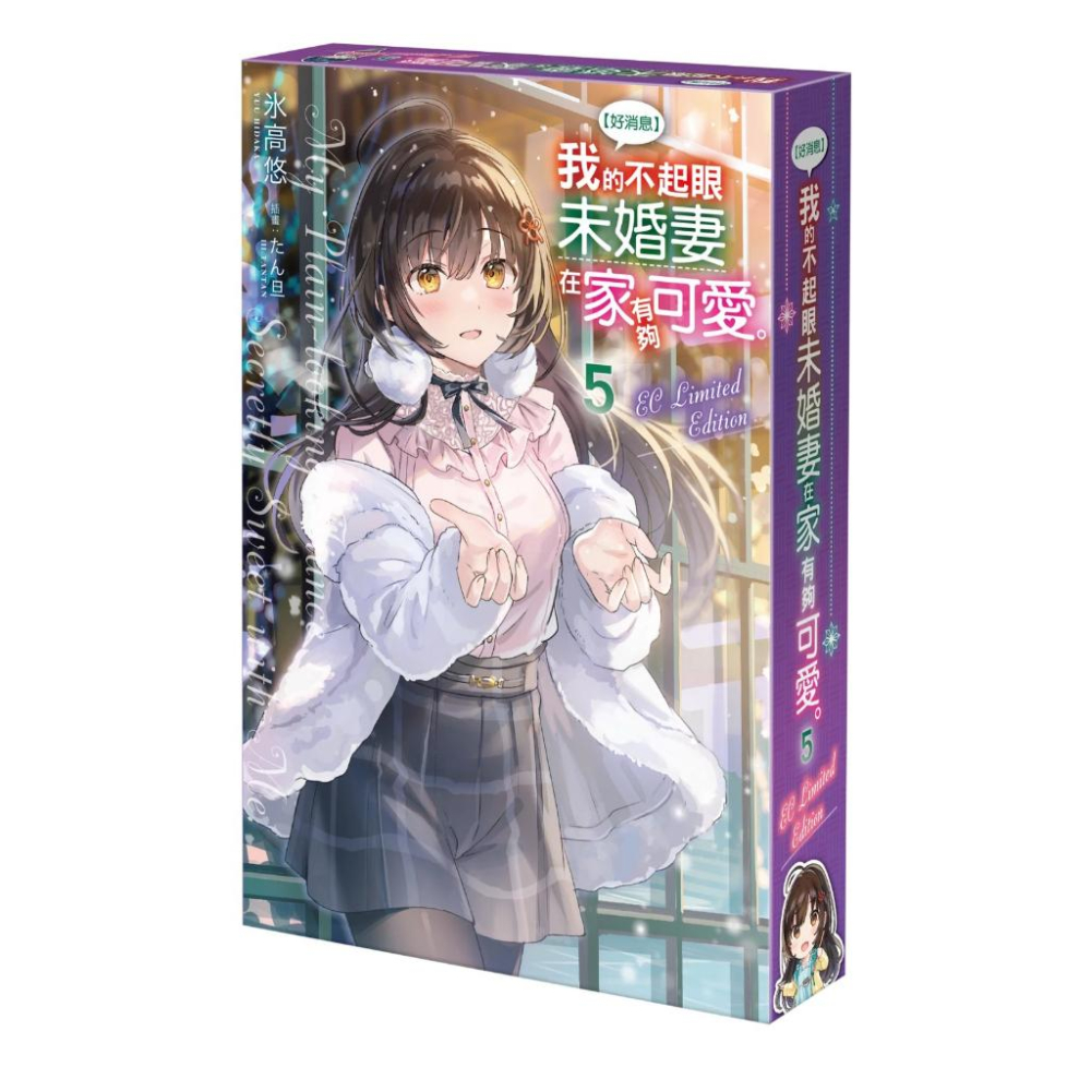 預購-【好消息】我的不起眼未婚妻在家有夠可愛。 (5) （官網限定版）【4月下旬出貨】-細節圖2