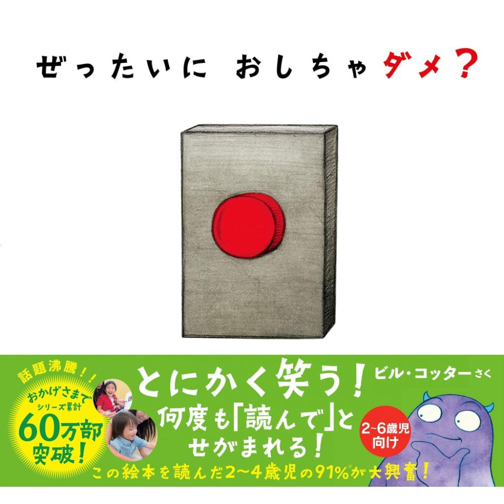 [代訂]日文繪本 Bill Cotter ぜったいに おしちゃダメ  9784801400436-細節圖2