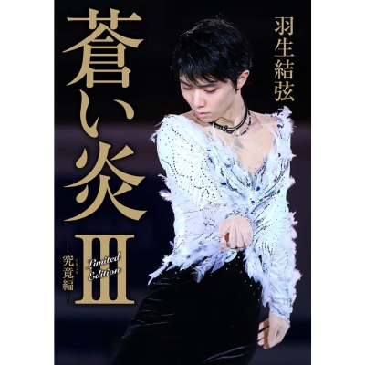 [代訂] [Amazon限定封面]羽生結弦 蒼い炎Ⅲ 究竟編 9784594094164