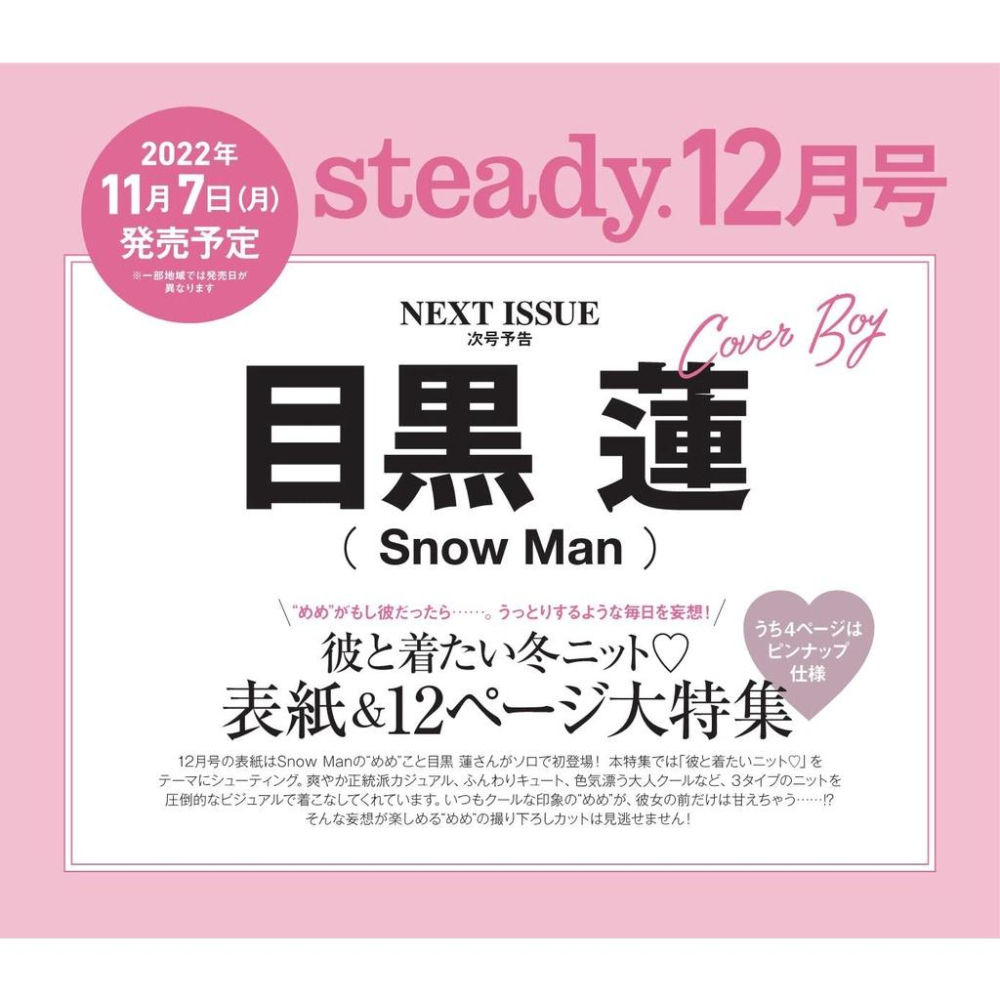 Steady. 2022年12月号 snowman 目黒蓮 2冊セット - アート