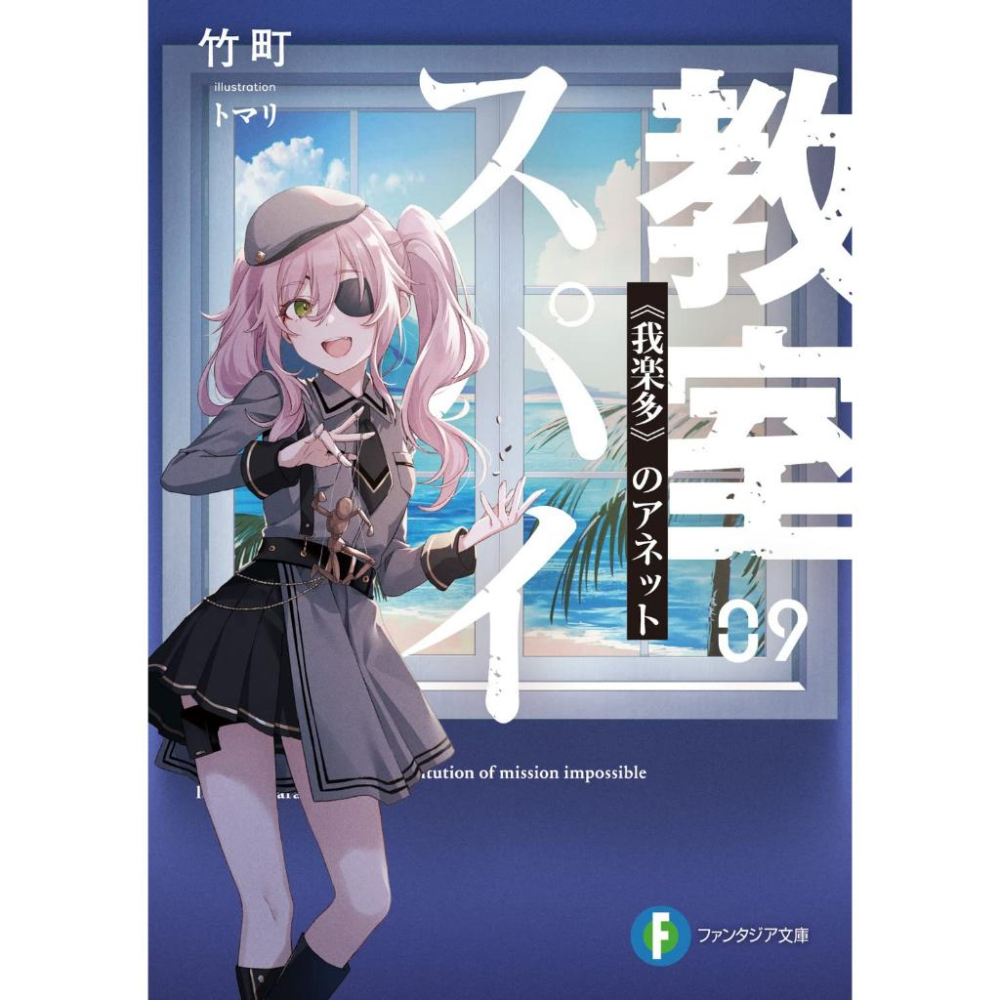 [代訂]間諜教室 1-9(日文小說)9784040747668-細節圖2