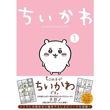 代訂]ちいかわ なんか小さくてかわいいやつ(1) 9784065223963