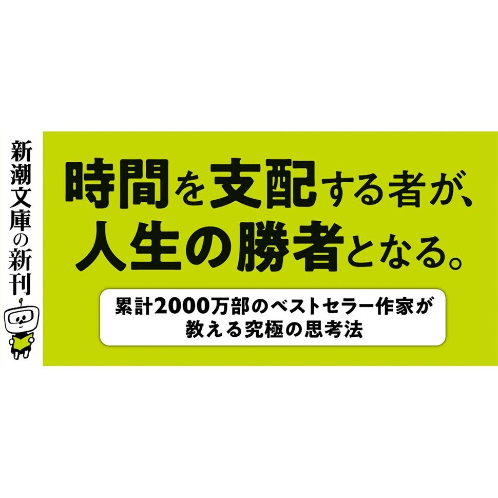 [代訂]成功は時間が10割 (新潮文庫) 把時間分為十等分 9784101201955-細節圖3