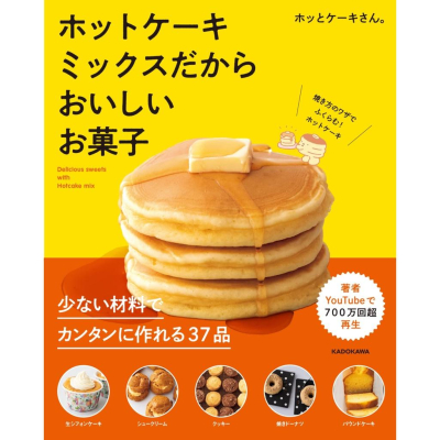 [代訂]【Amazon限定】ホットケーキミックスだからおいしいお菓子(特典:未公開食譜配信) 9784048974189