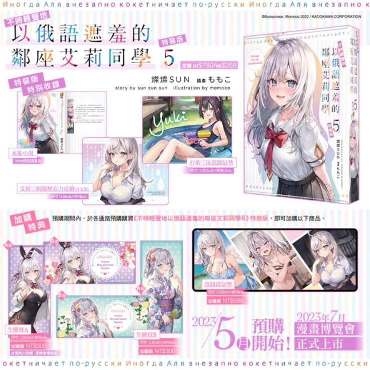 【預購】不時輕聲地以俄語遮羞的鄰座艾莉同學 (5)（特裝版）（限定版）(中文小說) 7/27上市-細節圖2