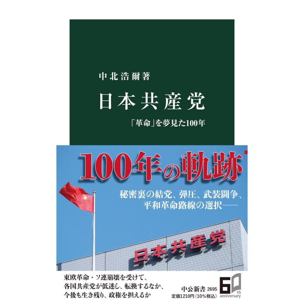 代訂]日本共產黨夢見革命的一百年 日本共産党-「革命」を夢見た100年