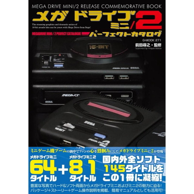 代訂]SEGA Mega Drive Mini 2 完美型錄 前田尋之 監修 9784867175125 