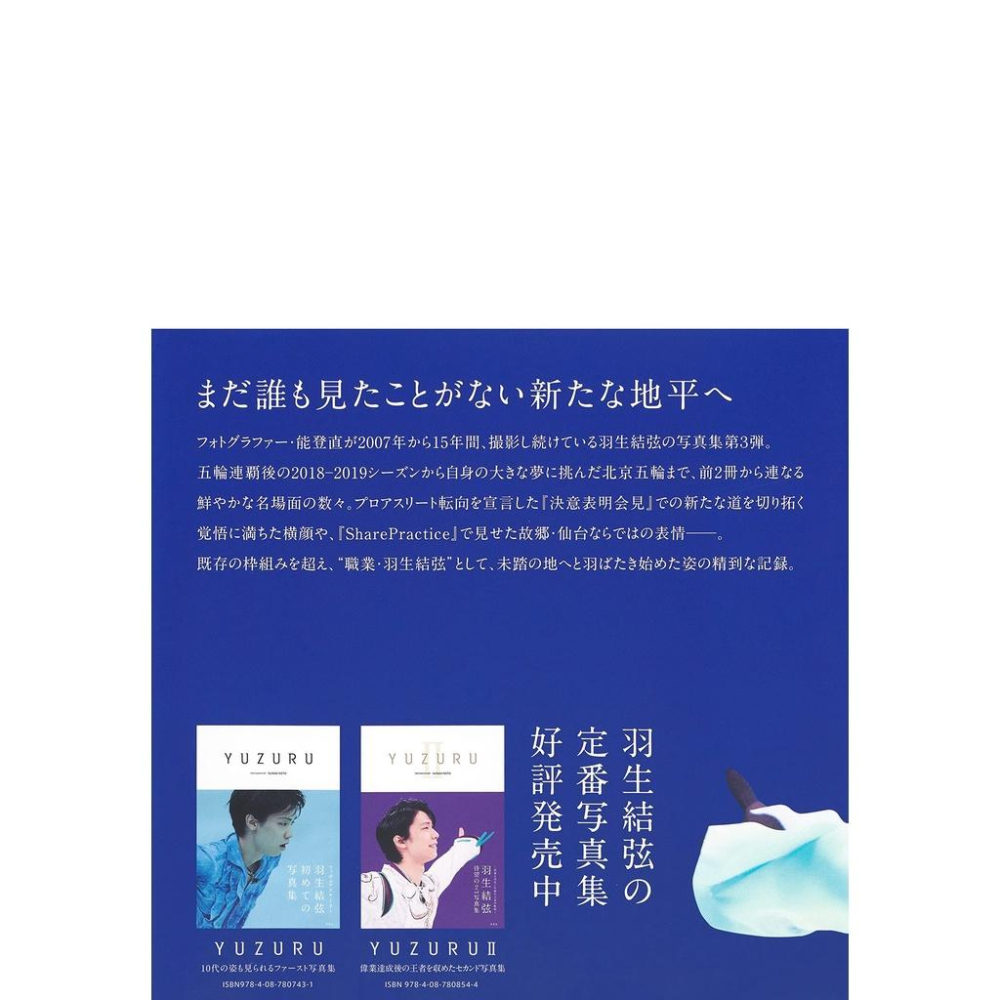 羽生結弦写真集 3冊 能登直 YUZURU - スポーツ選手