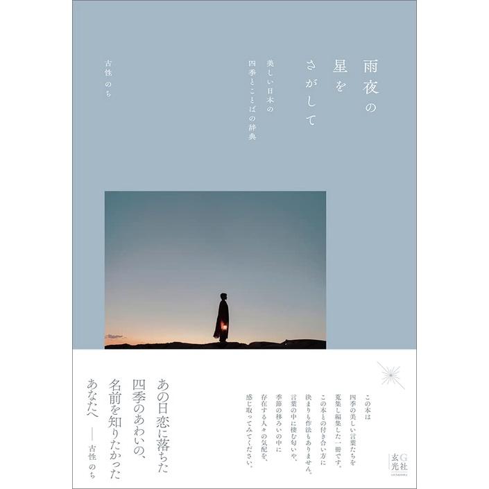 [代訂]雨夜の星をさがして 美しい日本の四季とことばの辞典 9784768316641-細節圖2