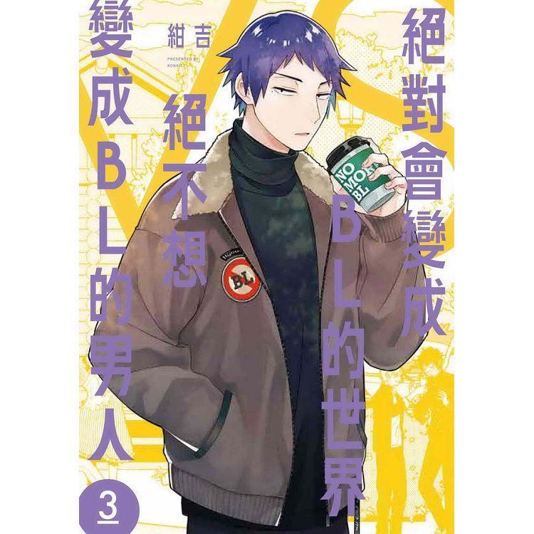 [代訂]絕對會變成BL的世界VS絕不想變成BL的男人 1-3(日文漫畫)9784396791308-細節圖2
