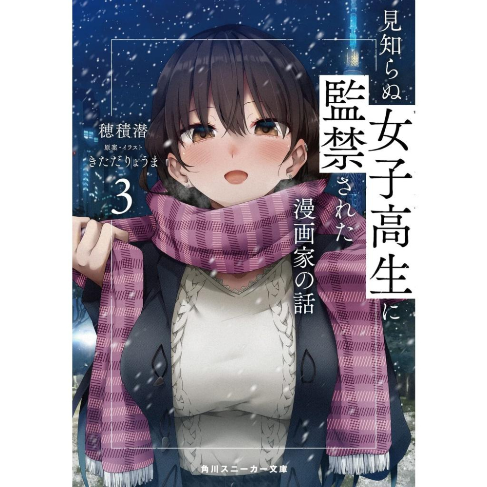 [代訂]被陌生女高中生囚禁的漫畫家 1-3(日文小說)9784041121443-細節圖3