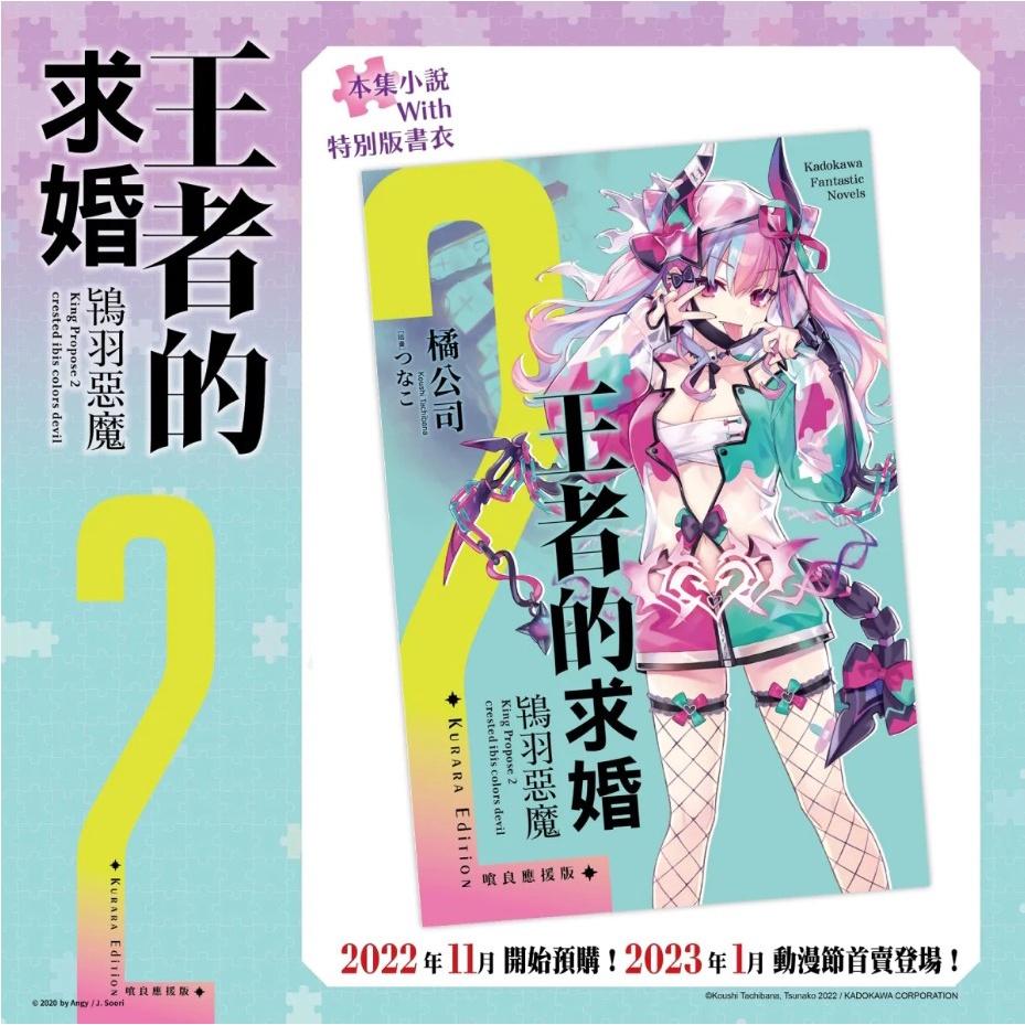 預購-王者的求婚(2) 鴇羽惡魔 （喰良應援版）【2月上旬出貨】(中文小說)-細節圖2