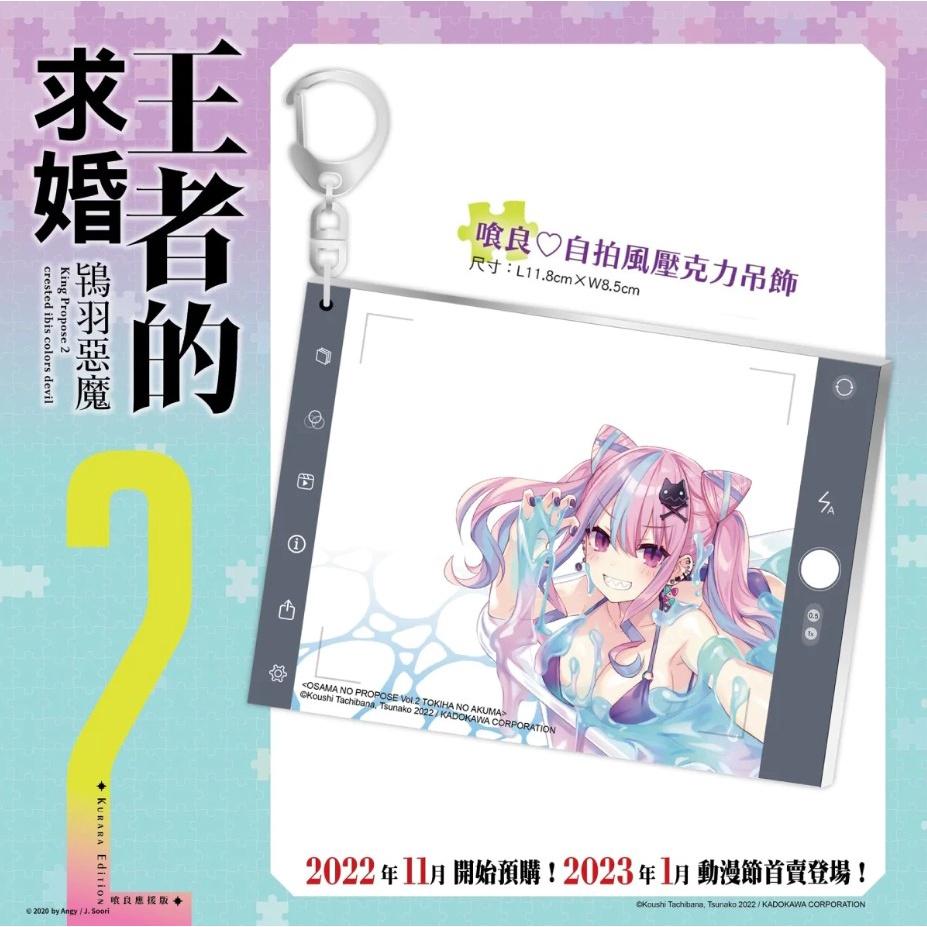 預購-王者的求婚(2) 鴇羽惡魔 （喰良應援版）【2月上旬出貨】(中文小說)-細節圖3