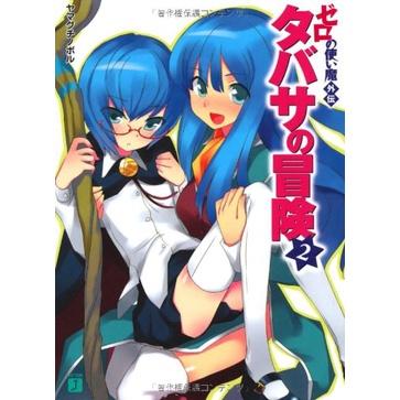 [現貨]零之使魔外傳  塔帕莎的冒險 1-3(日文小說)9784840117265-細節圖2