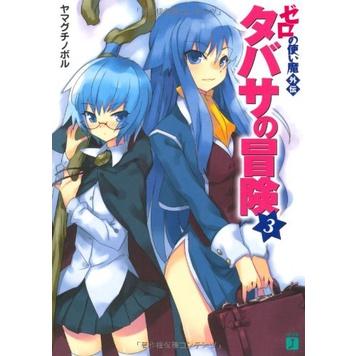 [現貨]零之使魔外傳  塔帕莎的冒險 1-3(日文小說)9784840117265-細節圖3