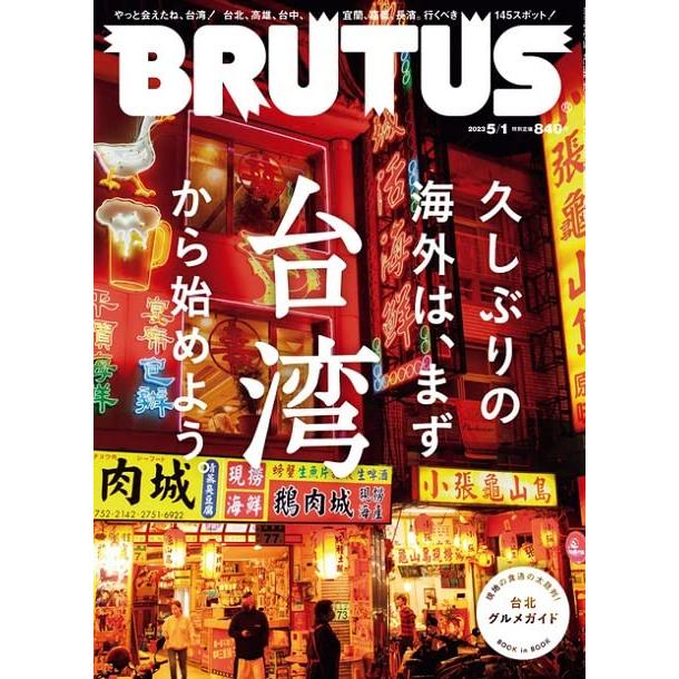 [代訂]BRUTUS 2023年5月1日 好久不見，台灣特集