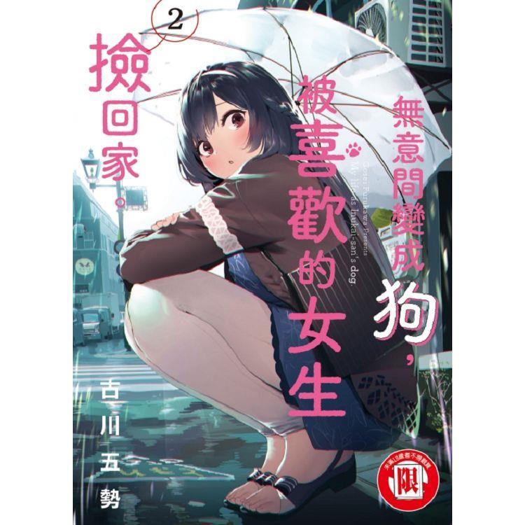 [代訂]無意間變成狗，被喜歡的女生撿回家 1-4(中文漫畫)-細節圖2