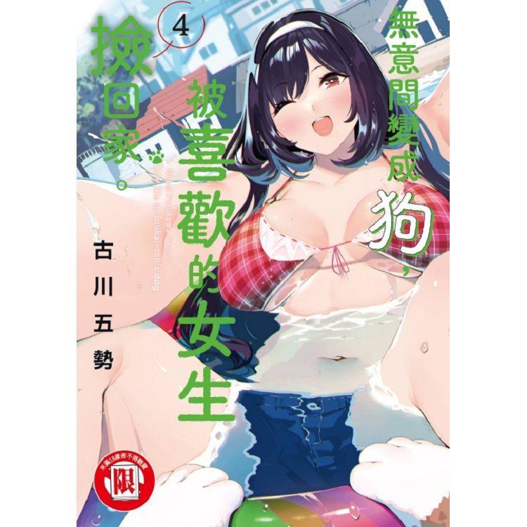 [代訂]無意間變成狗，被喜歡的女生撿回家 1-4(中文漫畫)-細節圖3