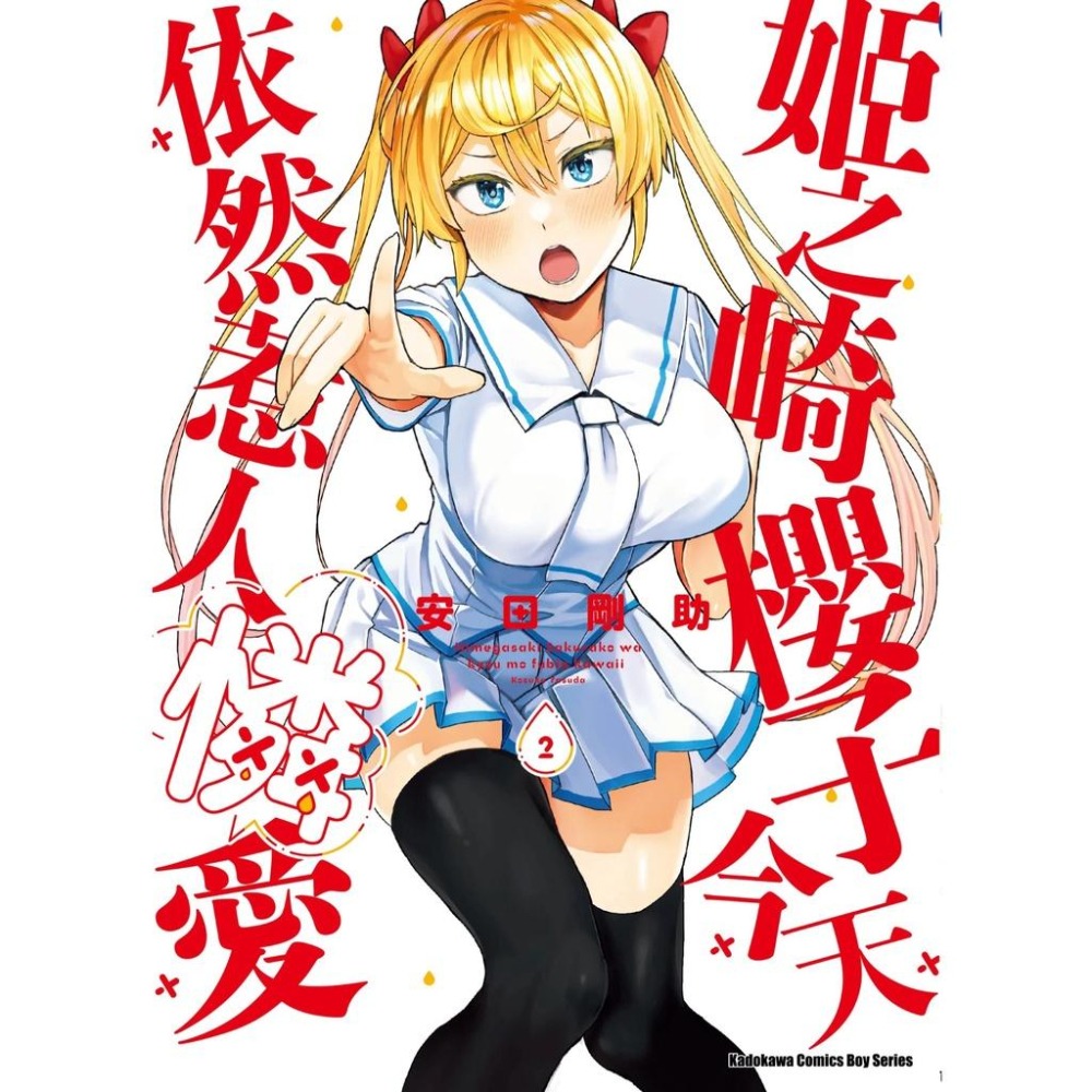 [現貨]姬之崎櫻子今天依然惹人憐愛 1-4 首刷附錄版(中文漫畫)-細節圖2