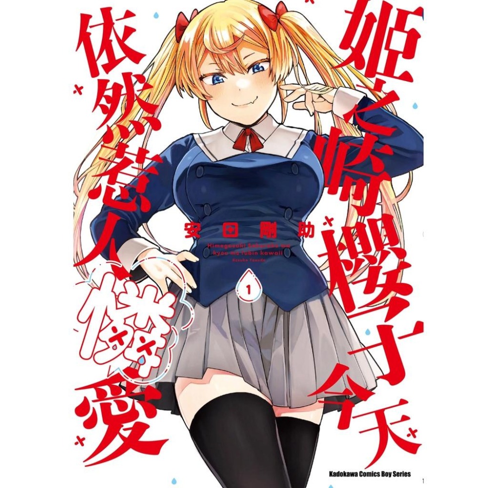 [現貨]姬之崎櫻子今天依然惹人憐愛 1-4 首刷附錄版(中文漫畫)-細節圖3